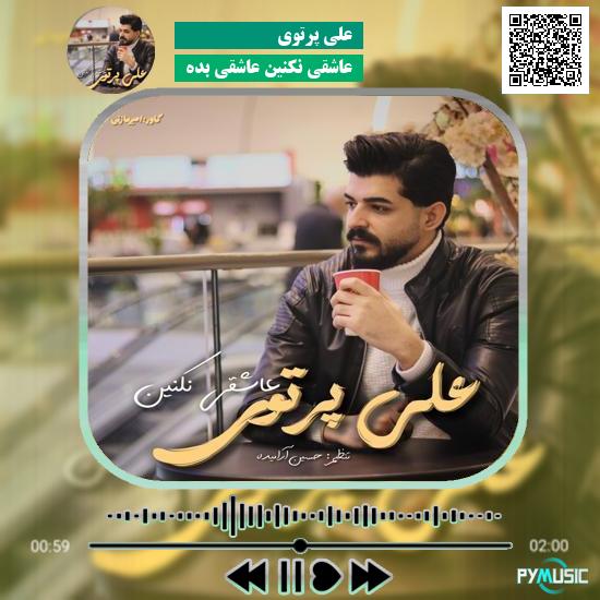 دانلود آهنگ عاشقی نکنین عاشقی بده علی پرتوی 1 دانلود آهنگ عاشقی نکنین عاشقی بده علی پرتوی